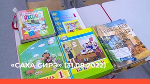 «Саха сирэ» информационнай биэрии. Атырдьах ыйа 31 күнэ 13:30ч