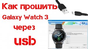 Как прошить часы Galaxy Watch 3 по USB