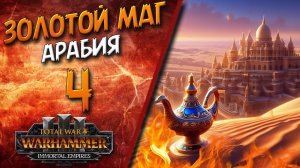 Total War: Warhammer 3 - (Легенда) - Арабия | Золотой маг #4