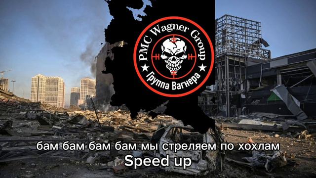 БАМ БАМ БАМ БАМ МЫ СТРЕЛЯЕМ ПО ХОХЛАМ! SPEED UP