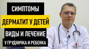 Дерматит у Детей: симптомы и лечение дерматита. Как и чем лечить дерматит у ребенка грудничка