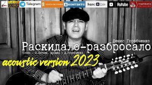 Д.Горобченко - Раскидало-разбросало /acoustic version 2023/