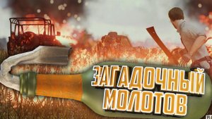 PUBG - Загадочный Молотов (НАРЕЗКА)