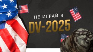 Лотерея Грин Кард DV-2025 - Грин карта тебе не нужна