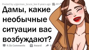 Девушки, что вас ВОЗБУЖДАЕТ, хотя НЕ ДОЛЖНО_ ?_♀️