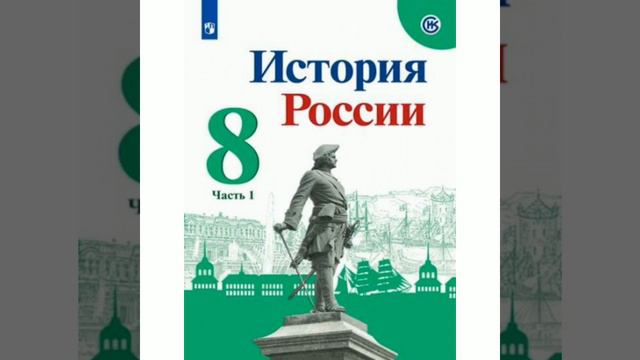 П.1 учебника по истории России, 8 класс, Арсентьев. смотреть онлайн