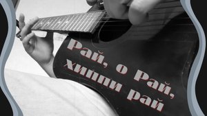 Рай-Раю-Рай, настоящий хиппи край (Записано в 1996 году со слов Гилемшина Р).