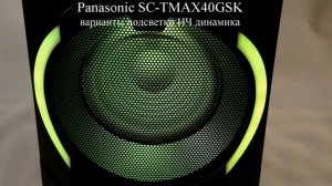 Варианты подсветки НЧ динамика акустической системы Panasonic SC-TMAX40GSK