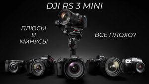 DJI RS3 Mini год спустя. БОЛЬШИЕ проблемы МАЛЕНЬКОГО стабилизатора