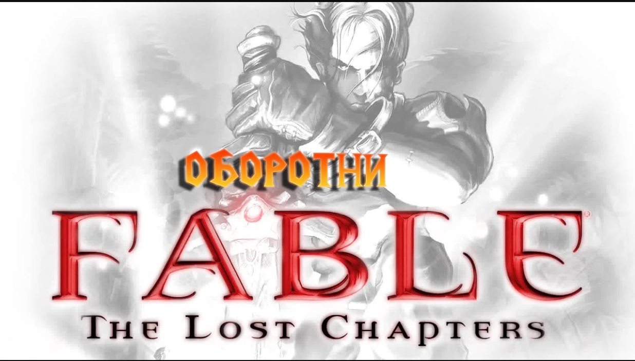 Steam fable lost chapters фото 16