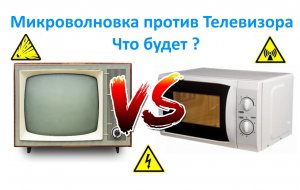 Микроволновка против Телевизора.  Что будет ?