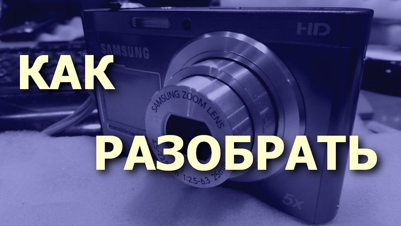 Samsung wb700 как разобрать Как разобрать фотокамеру Samsung DV300F. Разборка / Disassembly - смотреть видео