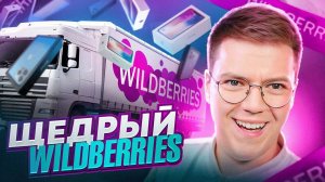 МНЕ РЕАЛЬНО ОТПРАВИЛИ WILDBERRIES BOX??? разоблачение МОШЕННИКОВ!