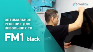 ONKRON кронштейн для телевизора  FM1 17"-42" фиксированный, чёрный