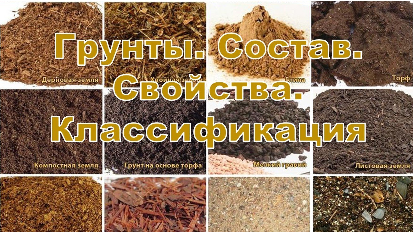 Вебинар 3.1. Грунты. Состав. Свойства. Классификация