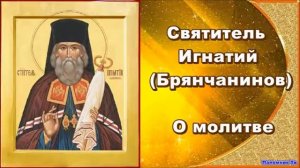 Святитель Игнатий Брянчанинов. О молитве