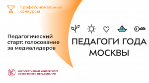 Педагогический старт: голосование за медиалидеров