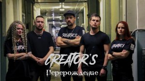 CREATOR'S - Перерождение (Официальное видео)