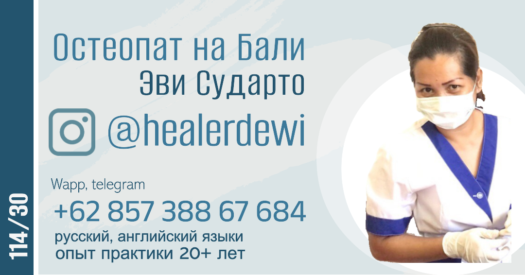 Остеопат на Бали Evi Sudarto