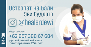 Остеопат на Бали Evi Sudarto