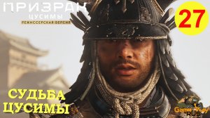 ПРИЗРАК ЦУСИМЫ Режиссерская версия #27 ? PS5 СУДЬБА ЦУСИМЫ.  Прохождение на русском.