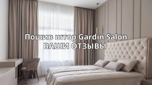 Отзывы о пошиве штор Gardin Salon