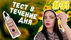 Eveline liquid control hd тональный крем - тест в течение дня