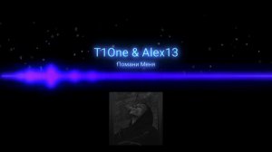 𝐓𝟏𝐎𝐧𝐞 & 𝐀𝐥𝐞𝐱𝟏𝟑 - Помани Меня