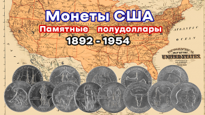 Монеты США. Памятные полудоллары  1892-1954