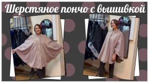 Пончо шерстяное с вышивкой