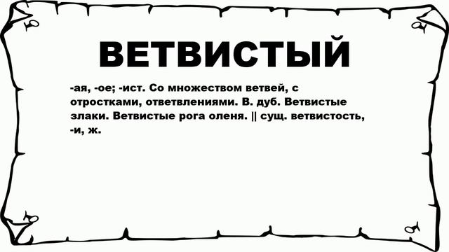 ВЕТВИСТЫЙ - что это такое? значение и описание смотреть онлайн