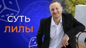 Суть Лилы