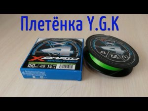 Новая плетёнка YGK X-Braid Braid Cord X4 #0.8 150м 0.148мм обзор #NIK_72