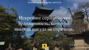 Японские мудрые цитаты, афоризмы, пословицы и поговорки