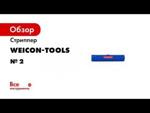 WEICON TOOLS Стриппер №  2 Cat Знакомство с продуктом