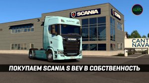 ПОКУПАЕМ SCANIA S BEV В СОБСТВЕННОСТЬ #ETS2 1.50