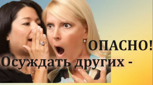 Почему нельзя осуждать других людей. Осуждать других — опасно.