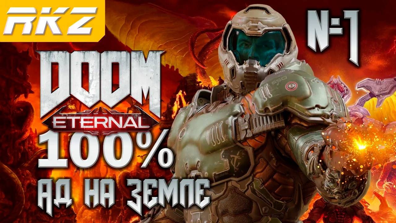 DOOM Eternal ➤ Ад на Земле ● Прохождение на 100% (1 Уровень) ● [Завершено]