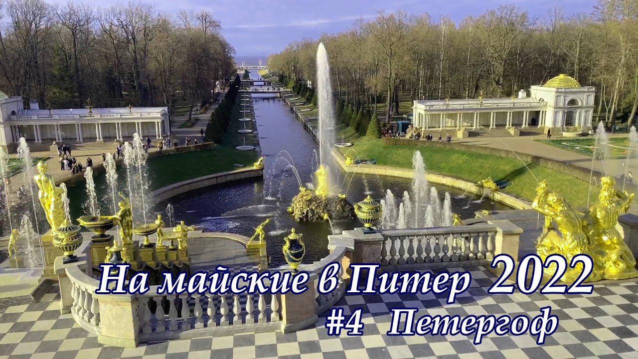 в Питер 2022 #4 Петергоф