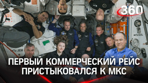 Туристы в космосе: на МКС прибыл первый полностью коммерческий рейс