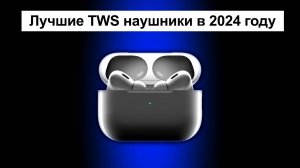 Топ лучших беспроводных наушников в 2024 году | Какие наушники выбрать для себя?