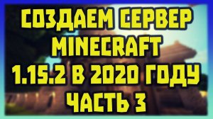 Как создать сервер Minecraft в 2020 году Часть #3 -//- Версия 1.15.2