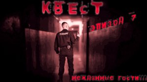 "квест" эпизод 7 нежданные гости