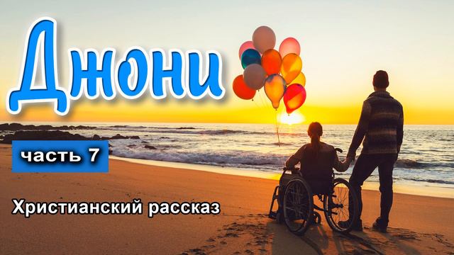 ОЧЕНЬ интересный рассказ - Джони часть 7