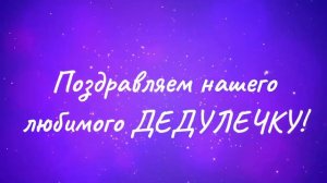 Поздравление для дедушки с днём Рождения!