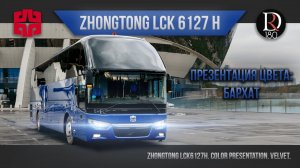 🚌 БАРХАТ Zhongtong. ROMANTIC. Зонг Тонг Романтик 6127 (Зонг Тонг 6127). Металлик!