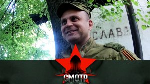 Памяти военного журналиста, полковника Росгвардии Сергея Постнова | «Смотр»