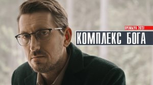 Комплекс Бога 1-5 серия Детектив Триллер 2023 на сервисе КИОН Дата выхода - сюжет