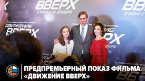 Предпремьерный показ фильма «Движение вверх»