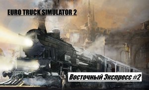 ETS 2 #22/В погоне за редкими достижениями/Восточный Экспресс #2